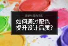 策略性配色法则 | 如何通过配色提升设计品质？