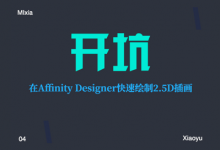 使用Affinity Designer 7步快速绘2.5D插图