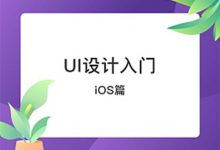 UI设计入门之iOS篇