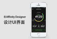 在Affinity Designer设计UI界面