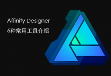 Affinity Designer 的6种常用工具介绍