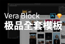 Vera Block极品全套模板【干货下载】