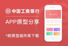 财务类APP「中国工商银行4.0版」原型资源分享