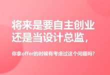 将来是要自主创业还是当设计总监，你拿offer的时候有考虑过这个问题吗？