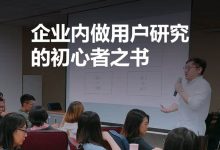 企业内做用户研究的初心者之书