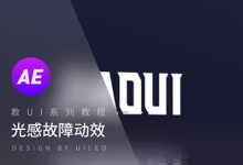 教UI系列教程 – 光感故障动效