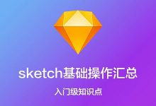 超全面的sketch基础知识汇总，带你入门