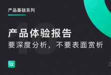 产品体验报告 | 要深度分析，不要表面赏析