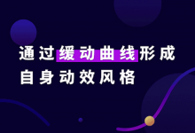 如何通过缓动曲线形成自身动效风格?