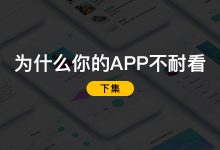 为什么你的APP不耐看