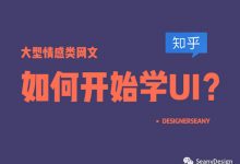 如何开始学UI？