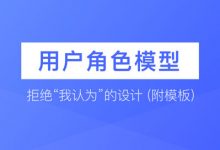 用户角色模型 | 拒绝“我认为”的设计