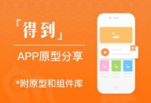 知识付费类app「得到」原型分享