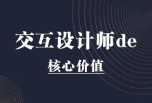 交互设计师的核心价值