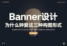 Banner设计为什么钟爱这3种构图形式