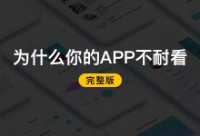 为什么你的APP不耐看（完整版）