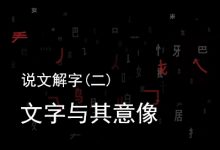 说文解字（二）：文字与其意像