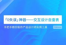 手把手教你打造【0失误神器】——交互设计自查表