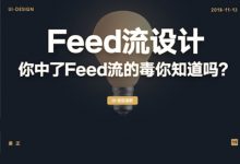 你中了feed流的“毒”你知道吗？