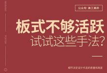 板式不够活跃，可以试试这些手法……