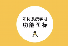 如何系统的学习功能图标？续集