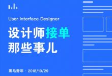 UI 设计师接单那些事儿