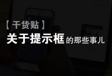 【干货贴】关于提示框的那些事儿