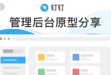 「钉钉管理后台」原型分享