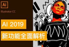 AI CC 2019新功能全面解析！