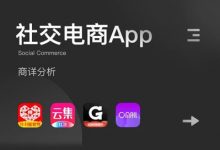 【社交电商】App详情页大揭秘