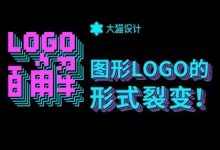 一个案例看图形LOGO的形式裂变！