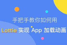 手把手教你如何用 Lottie 实现 App 加载动画