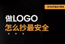 做LOGO怎么抄最安全