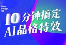 10分钟搞定AI晶格特效