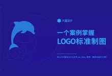 一个案例掌握LOGO标准化制图！