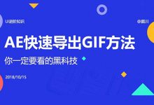 AE 快速导出 GIF 的方法