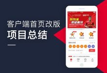 客户端首页改版项目总结