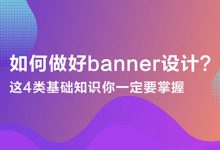 如何做好 Banner设计？我总结了这4类基础知识