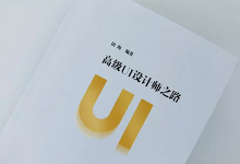 学UI网力荐UI设计神书《高级UI设计师之路》