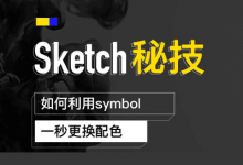 sketch秘技：如何利用symbol一秒更换配色