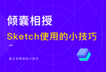 倾囊相授 Sketch 使用的小技巧