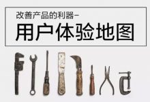 设计沉思录｜改善产品的利器之用户体验地图