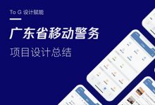 【To G设计赋能】广东省移动警务项目设计总结