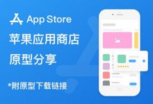 2018最新版「App Store」原型分享