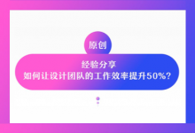 如何让设计团队的工作效率提升50%？