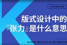 版式设计里的“张力”是什么意思？今天帮你解答