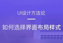 UI设计方法论 | 如何选择界面布局样式？