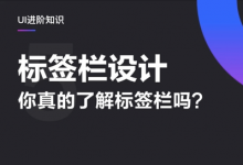 你真的了解标签栏吗？