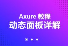 Axure教程-动态面板详解