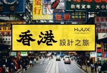 HJUX香港设计之旅